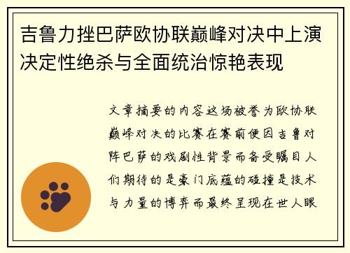 吉鲁力挫巴萨欧协联巅峰对决中上演决定性绝杀与全面统治惊艳表现 吉鲁力挫巴萨欧协联巅峰对决中上演决定性绝杀与全面统治惊艳表现