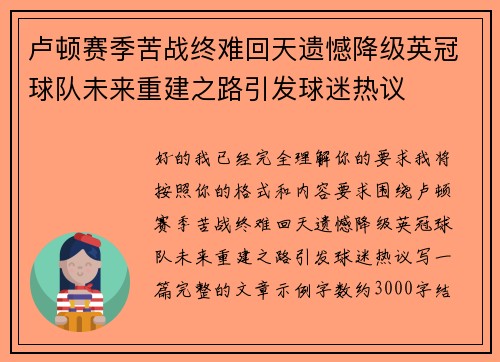 卢顿赛季苦战终难回天遗憾降级英冠球队未来重建之路引发球迷热议
