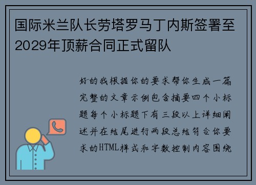 国际米兰队长劳塔罗马丁内斯签署至2029年顶薪合同正式留队 国际米兰队长劳塔罗马丁内斯签署至2029年顶薪合同正式留队