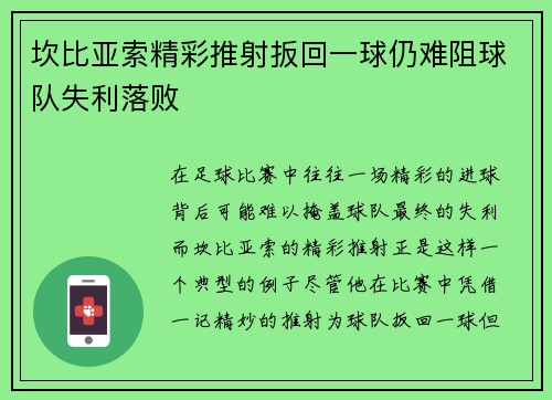坎比亚索精彩推射扳回一球仍难阻球队失利落败 坎比亚索精彩推射扳回一球仍难阻球队失利落败