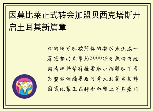 因莫比莱正式转会加盟贝西克塔斯开启土耳其新篇章 因莫比莱正式转会加盟贝西克塔斯开启土耳其新篇章