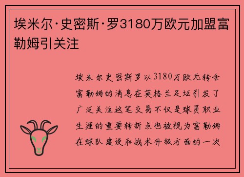 埃米尔·史密斯·罗3180万欧元加盟富勒姆引关注