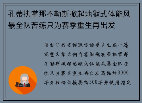 孔蒂执掌那不勒斯掀起地狱式体能风暴全队苦练只为赛季重生再出发