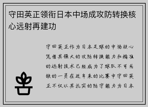守田英正领衔日本中场成攻防转换核心远射再建功