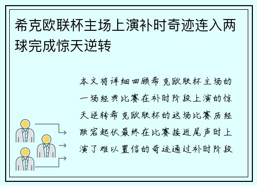 希克欧联杯主场上演补时奇迹连入两球完成惊天逆转