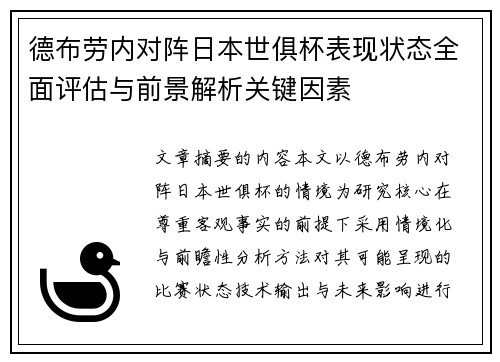 德布劳内对阵日本世俱杯表现状态全面评估与前景解析关键因素