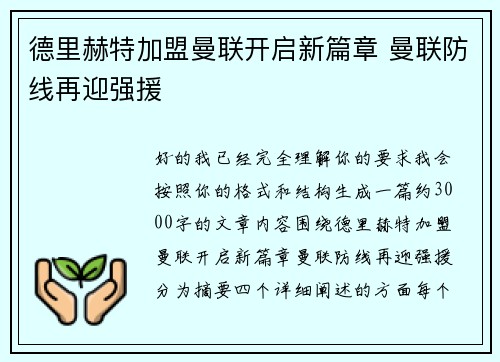 德里赫特加盟曼联开启新篇章 曼联防线再迎强援