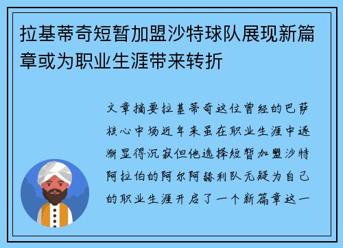 拉基蒂奇短暂加盟沙特球队展现新篇章或为职业生涯带来转折