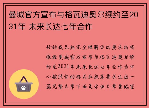 曼城官方宣布与格瓦迪奥尔续约至2031年 未来长达七年合作 曼城官方宣布与格瓦迪奥尔续约至2031年 未来长达七年合作