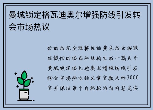曼城锁定格瓦迪奥尔增强防线引发转会市场热议