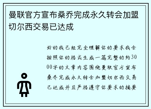 曼联官方宣布桑乔完成永久转会加盟切尔西交易已达成