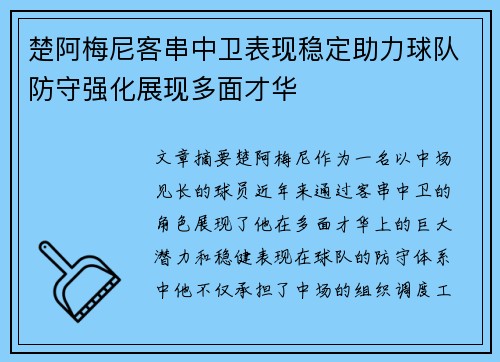 楚阿梅尼客串中卫表现稳定助力球队防守强化展现多面才华 楚阿梅尼客串中卫表现稳定助力球队防守强化展现多面才华