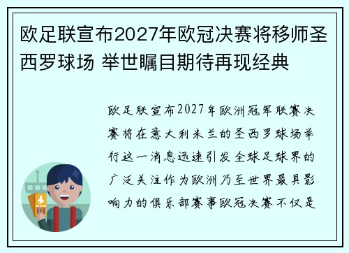 欧足联宣布2027年欧冠决赛将移师圣西罗球场 举世瞩目期待再现经典