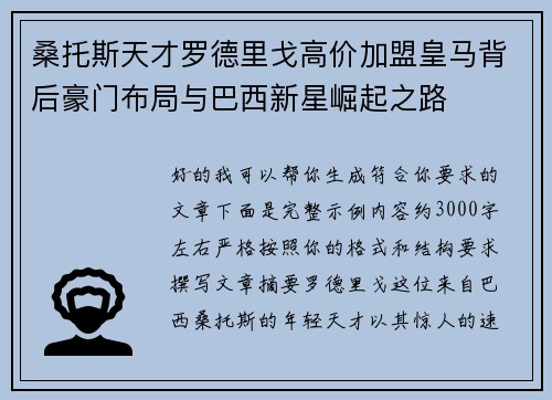 桑托斯天才罗德里戈高价加盟皇马背后豪门布局与巴西新星崛起之路