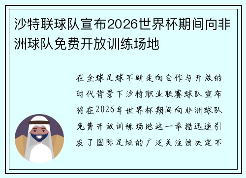 沙特联球队宣布2026世界杯期间向非洲球队免费开放训练场地 沙特联球队宣布2026世界杯期间向非洲球队免费开放训练场地