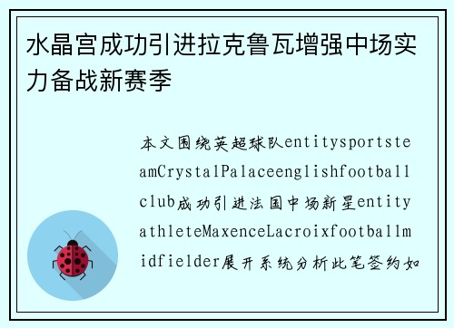 水晶宫成功引进拉克鲁瓦增强中场实力备战新赛季 水晶宫成功引进拉克鲁瓦增强中场实力备战新赛季