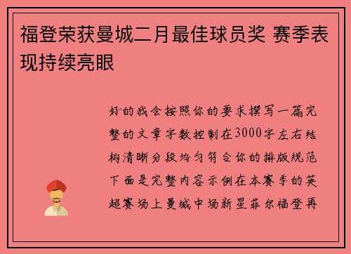 福登荣获曼城二月最佳球员奖 赛季表现持续亮眼 福登荣获曼城二月最佳球员奖 赛季表现持续亮眼