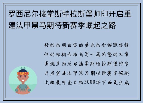 罗西尼尔接掌斯特拉斯堡帅印开启重建法甲黑马期待新赛季崛起之路