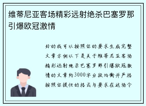 维蒂尼亚客场精彩远射绝杀巴塞罗那引爆欧冠激情 维蒂尼亚客场精彩远射绝杀巴塞罗那引爆欧冠激情