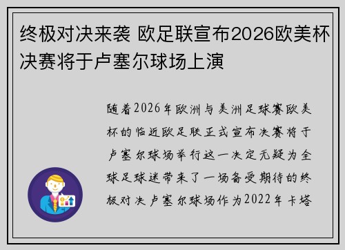 终极对决来袭 欧足联宣布2026欧美杯决赛将于卢塞尔球场上演 终极对决来袭 欧足联宣布2026欧美杯决赛将于卢塞尔球场上演
