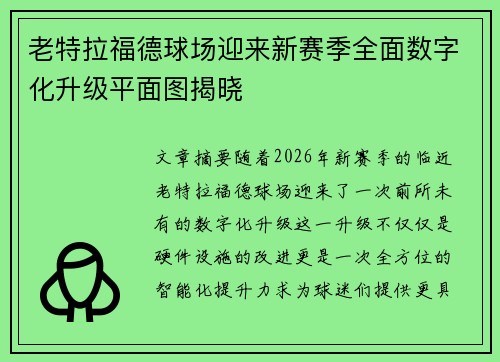 老特拉福德球场迎来新赛季全面数字化升级平面图揭晓 老特拉福德球场迎来新赛季全面数字化升级平面图揭晓