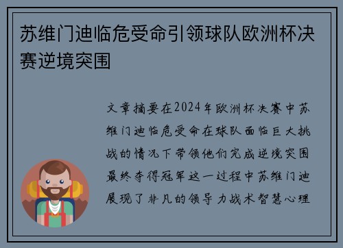 苏维门迪临危受命引领球队欧洲杯决赛逆境突围 苏维门迪临危受命引领球队欧洲杯决赛逆境突围