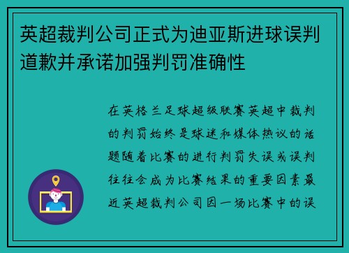 英超裁判公司正式为迪亚斯进球误判道歉并承诺加强判罚准确性 英超裁判公司正式为迪亚斯进球误判道歉并承诺加强判罚准确性