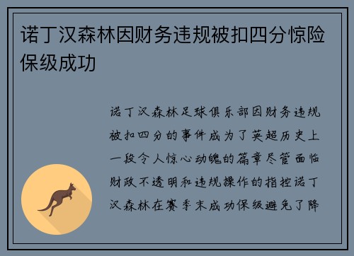 诺丁汉森林因财务违规被扣四分惊险保级成功 诺丁汉森林因财务违规被扣四分惊险保级成功