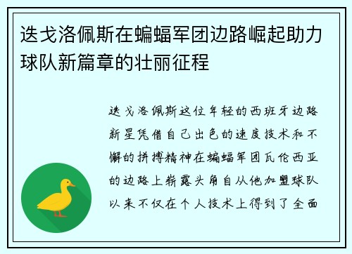 迭戈洛佩斯在蝙蝠军团边路崛起助力球队新篇章的壮丽征程 迭戈洛佩斯在蝙蝠军团边路崛起助力球队新篇章的壮丽征程