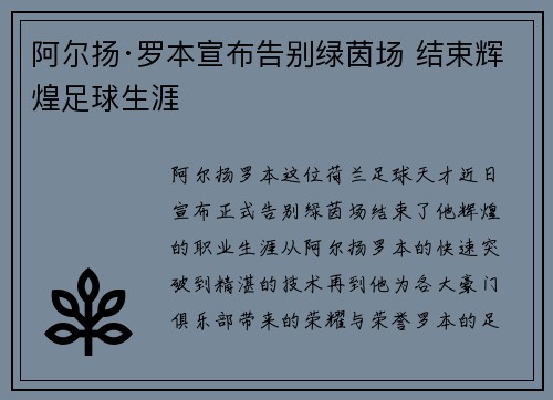 阿尔扬·罗本宣布告别绿茵场 结束辉煌足球生涯 阿尔扬·罗本宣布告别绿茵场 结束辉煌足球生涯