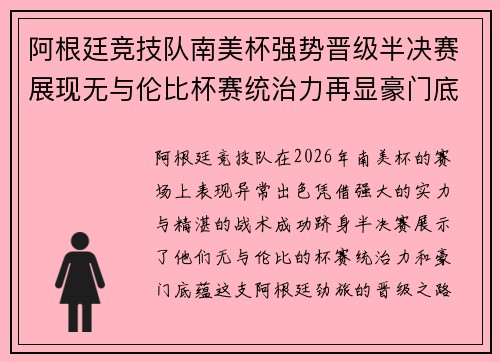 阿根廷竞技队南美杯强势晋级半决赛展现无与伦比杯赛统治力再显豪门底蕴 阿根廷竞技队南美杯强势晋级半决赛展现无与伦比杯赛统治力再显豪门底蕴