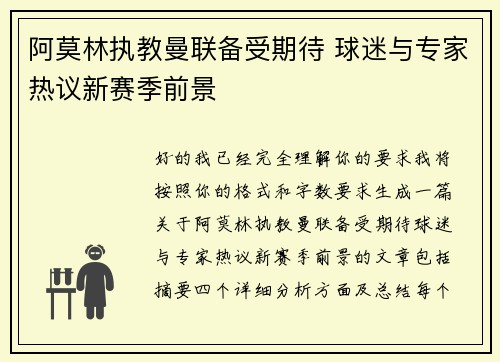 阿莫林执教曼联备受期待 球迷与专家热议新赛季前景 阿莫林执教曼联备受期待 球迷与专家热议新赛季前景