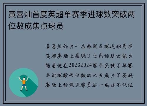 黄喜灿首度英超单赛季进球数突破两位数成焦点球员 黄喜灿首度英超单赛季进球数突破两位数成焦点球员