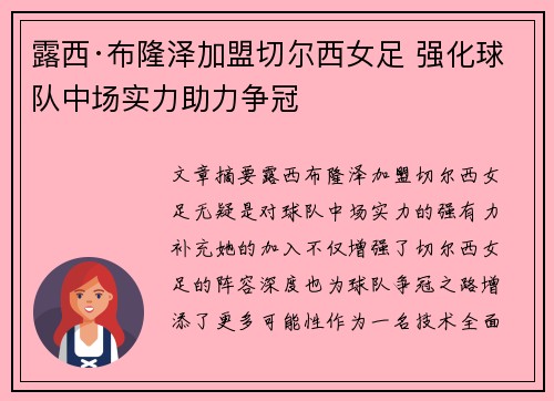 露西·布隆泽加盟切尔西女足 强化球队中场实力助力争冠 露西·布隆泽加盟切尔西女足 强化球队中场实力助力争冠