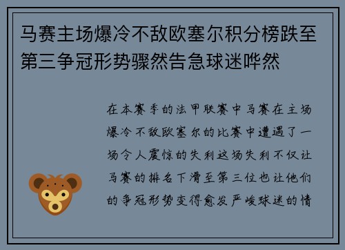 马赛主场爆冷不敌欧塞尔积分榜跌至第三争冠形势骤然告急球迷哗然