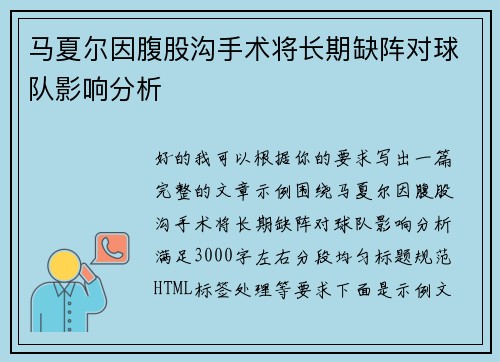 马夏尔因腹股沟手术将长期缺阵对球队影响分析