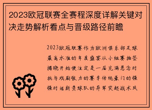 2023欧冠联赛全赛程深度详解关键对决走势解析看点与晋级路径前瞻