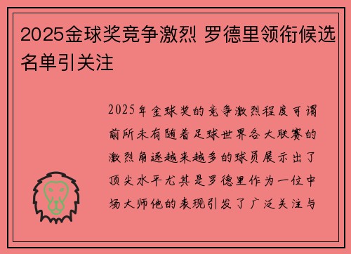 2025金球奖竞争激烈 罗德里领衔候选名单引关注 2025金球奖竞争激烈 罗德里领衔候选名单引关注