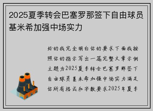 2025夏季转会巴塞罗那签下自由球员基米希加强中场实力 2025夏季转会巴塞罗那签下自由球员基米希加强中场实力