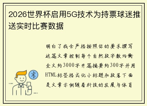 2026世界杯启用5G技术为持票球迷推送实时比赛数据 2026世界杯启用5G技术为持票球迷推送实时比赛数据