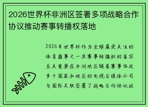 2026世界杯非洲区签署多项战略合作协议推动赛事转播权落地 2026世界杯非洲区签署多项战略合作协议推动赛事转播权落地