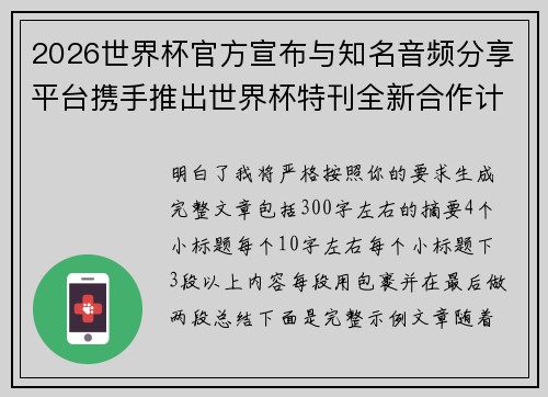 2026世界杯官方宣布与知名音频分享平台携手推出世界杯特刊全新合作计划