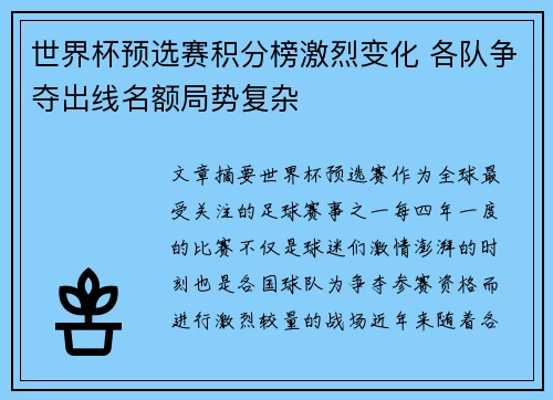 世界杯预选赛积分榜激烈变化 各队争夺出线名额局势复杂