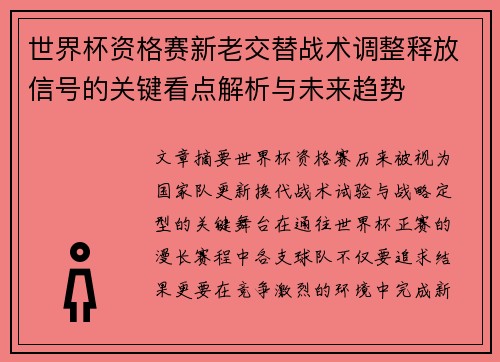 世界杯资格赛新老交替战术调整释放信号的关键看点解析与未来趋势