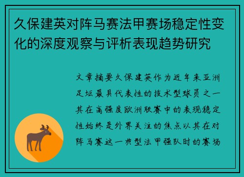 久保建英对阵马赛法甲赛场稳定性变化的深度观察与评析表现趋势研究 久保建英对阵马赛法甲赛场稳定性变化的深度观察与评析表现趋势研究