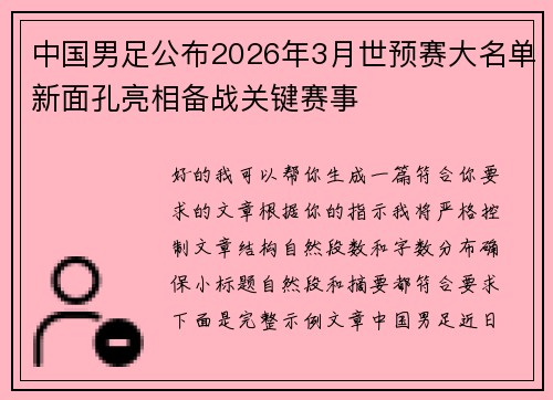 中国男足公布2026年3月世预赛大名单新面孔亮相备战关键赛事 中国男足公布2026年3月世预赛大名单新面孔亮相备战关键赛事