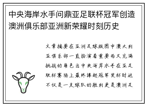 中央海岸水手问鼎亚足联杯冠军创造澳洲俱乐部亚洲新荣耀时刻历史 中央海岸水手问鼎亚足联杯冠军创造澳洲俱乐部亚洲新荣耀时刻历史