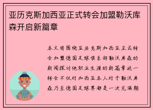 亚历克斯加西亚正式转会加盟勒沃库森开启新篇章