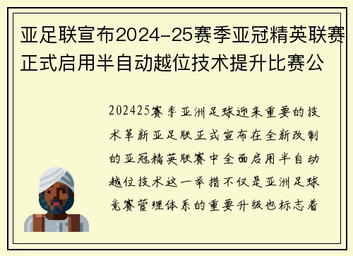 亚足联宣布2024-25赛季亚冠精英联赛正式启用半自动越位技术提升比赛公正性