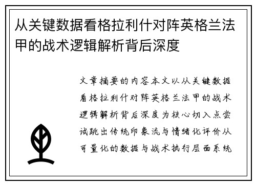 从关键数据看格拉利什对阵英格兰法甲的战术逻辑解析背后深度 从关键数据看格拉利什对阵英格兰法甲的战术逻辑解析背后深度